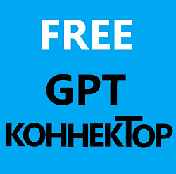 GPT 3.5 FREE коннектор Турбо Помощник Ai БЕЗ ЛИМИТОВ